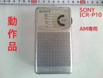 Operation Item Sony Am Portable Radio ICR-P10 Vintage Jpn Limited Edition Rare. Fixed Price $44.27.